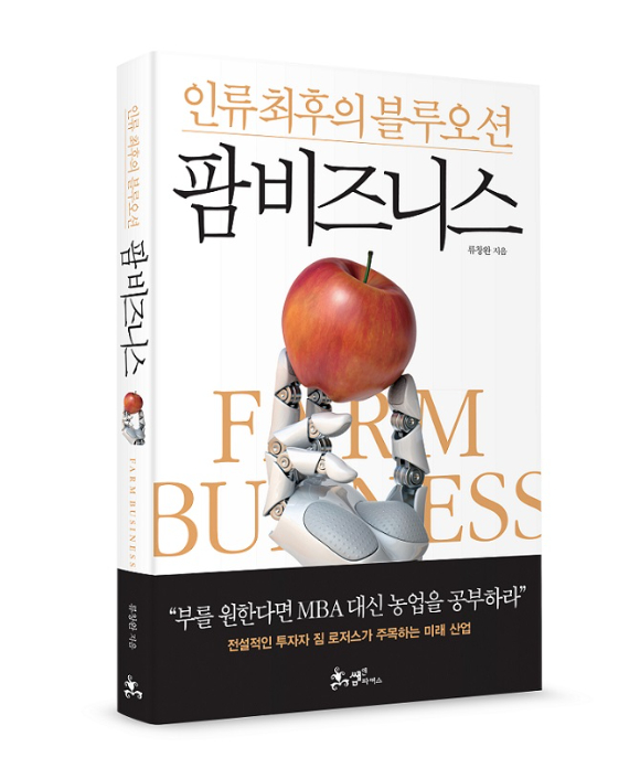 신간 '팜비즈니스' [사진=류창완 ]