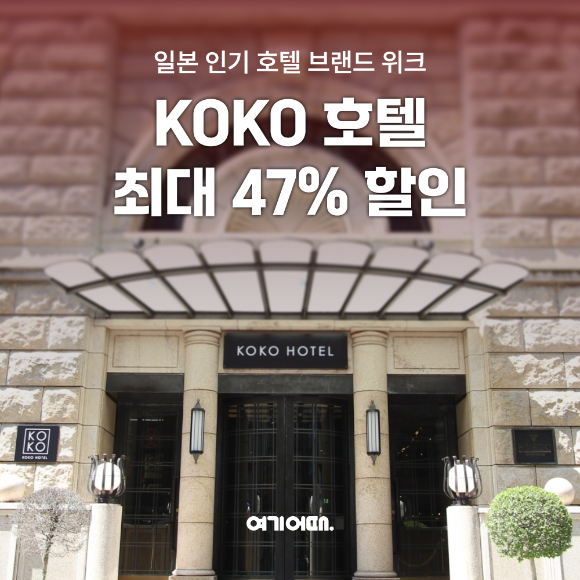 여기어때가 일본 호텔 브랜드 '코코호텔'과 브랜드위크를 진행한다. [사진=여기어때]