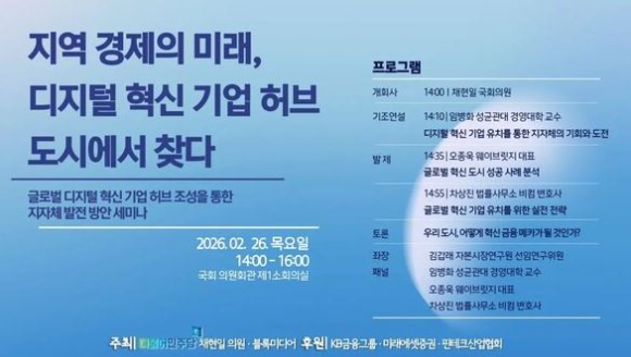 글로벌 금융 질서 재편 속에서 지자체가 디지털 혁신 기업을 유치해 지역 성장 동력을 확보할 전략을 모색하는 정책 세미나가 개최된다. [사진=블록미디어]