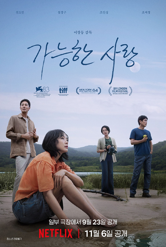 '가능한 사랑' 포스터 [사진=넷플릭스]