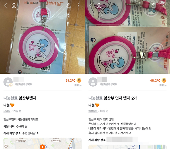 당근에서 나눔 완료된 임산부 배지 [사진=연합뉴스 ]