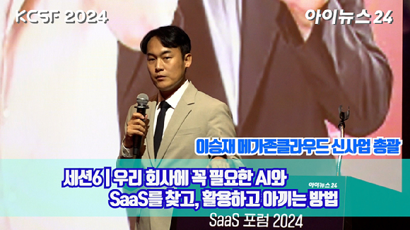 ICT 중심 종합경제미디어 아이뉴스24가 주최한 '대한민국 클라우드/SaaS 포럼 2024(KCSF2024)'이 26일 서울 영등포구 여의도동 FKI타워 그랜드볼룸에서 열렸다. 이승재 메가존클라우드 신사업 총괄이 '우리 회사에 꼭 필요한 AI와 SaaS를 찾고, 활용하고, 아끼는 방법'을 주제로 강연하고 있다. [사진=정소희 기자]