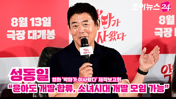 배우 성동일이 지난 9일 오전 서울 CGV 용산아이파크몰점에서 열린 영화 '악마가 이사왔다'(감독 이상근) 제작보고회에 참석해 소감을 말하고 있다. [사진=정소희 기자]