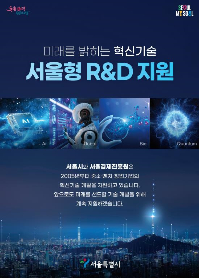 서울시가 '서울형 연구개발(R&D) 지원사업'에 역대 최대 규모인 410억원을 투입한다. 사진은 관련 포스터. [사진=서울시]