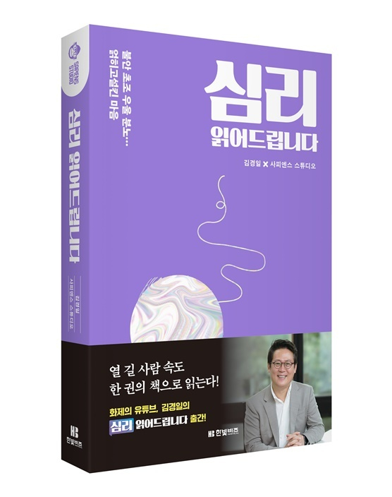 김경일의 '심리 읽어드립니다' 표지