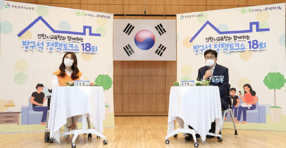 인천시교육청이 지난 20일 '제18회 방구석 정책토크쇼'를 개최했다. [사진=인천시교육청 ]