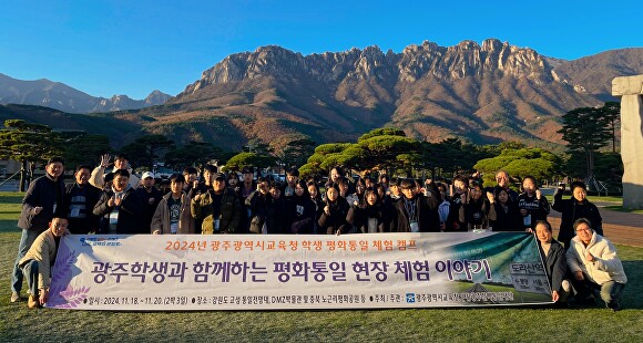  광주시교육청이 진행한 ‘학생 평화통일 체험 캠프’에 참여한 학생들이 설악산 배경으로 기념촬영을 하고 있다. [사진=광주시교육청]