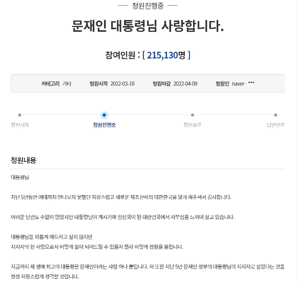 문재인 대통령 지지 청원글 [사진=청와대 청원 게시판]