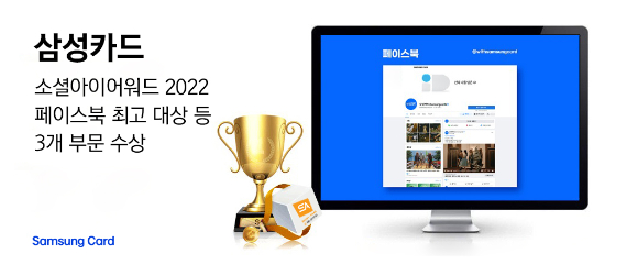 삼성카드가 '소셜아이어워드 2022'에서 3개 부문 '대상'을 차지했다. 사진은 소셜아이어워드 관련 이미지. [사진=삼성카드]