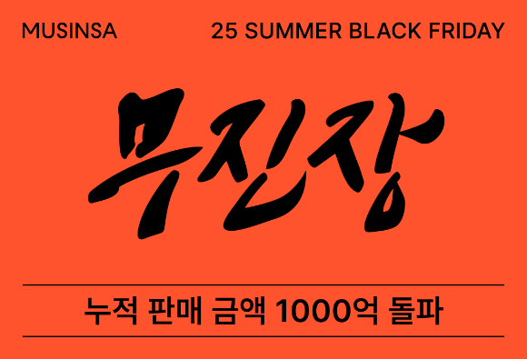 무신사는 무진장 2025 여름 블랙프라이데이 누적 판매 금액이 1000억원을 돌파했다고 밝혔다. [사진=무신사]
