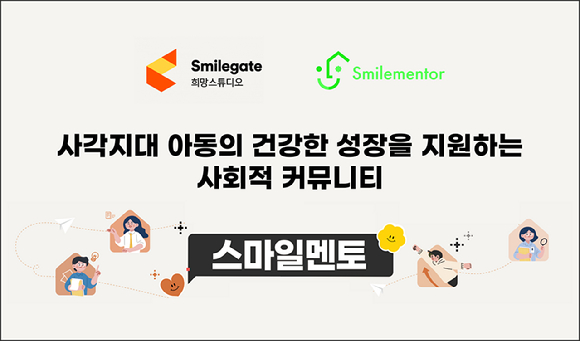 스마일게이트 '스마일멘트 시즌4'. [사진=스마일게이트]
