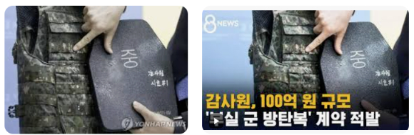 2023년 5월 보도된 '부실 방탄복' 관련 보도 내용. [사진=온라인 검색 결과 갈무리]
