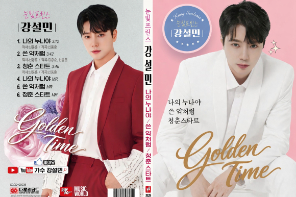 강설민 앨범 커버. [사진= 뮤직월드 엔터테인먼트]