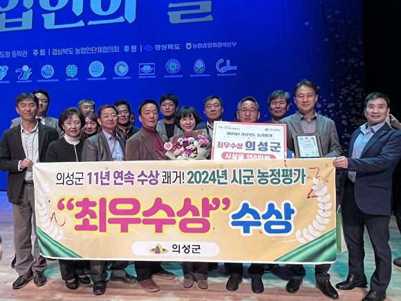 의성군이 ‘2024년 시군 농정평가’ 최우수상 수상의 영예는 물론, 11년 연속 수상하는 쾌거를 거두고 있다. [사진=의성군청]