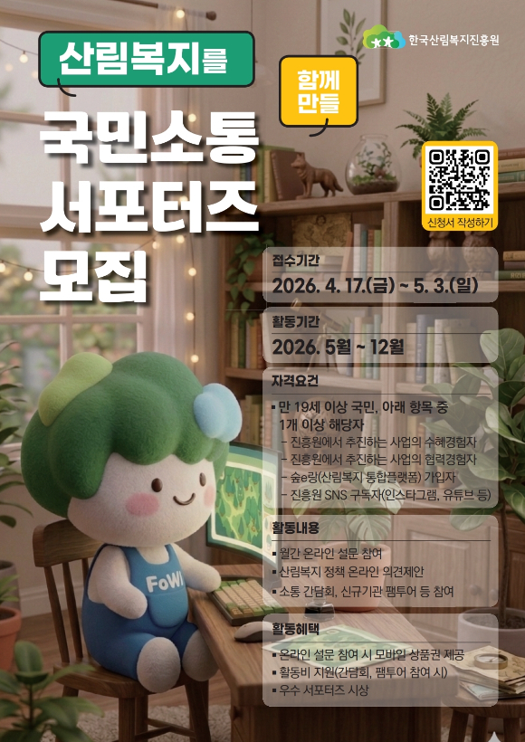 국민소통 서포터즈 모집 포스터 [사진= 산림청 한국산림복지진흥원]