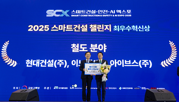 지난 5일 킨텍스에서 열린 스마트건설·안전·AI 엑스포에서 진행된 ‘2025 스마트건설 챌린지’ 시상식에서 현대건설 토목설계실 이정한 상무(오른쪽)가 김윤덕 국토교통부장관으로부터 철도 분야 최우수 혁신상을 수여받은 후 기념사진을 촬영하고 있다. [사진=현대건설]