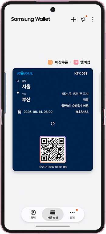 코레일 창구서 산 기차표, 삼성월렛에 바로 뜬다