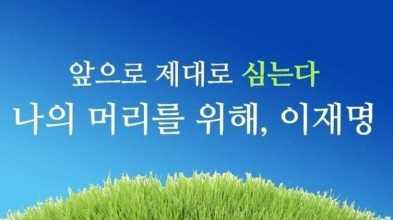 이재명 더불어민주당 대선후보가 탈모약에 건강보험을 적용하는 방안을 공약으로 구체화할 뜻을 밝히며 탈모인들의 관심이 집중되고 있다.  [사진=온라인 커뮤니티]