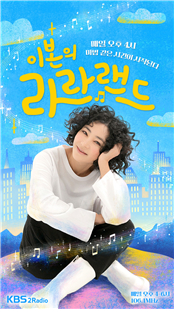 이본의 라라랜드 [사진=KBS ]