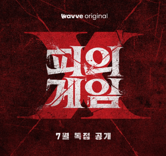 원더풀스 이미지. [사진=넷플릭스]