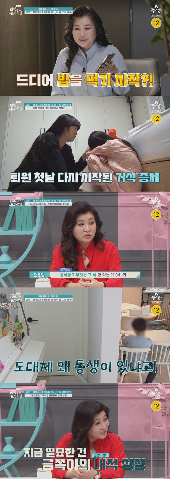 금쪽같은 내새끼 [사진=채널A '금쪽같은 내새끼']