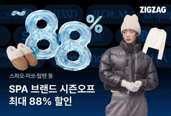 지그재그는 오는 29일까지 '스파위크'를 진행한다. [사진=지그재그]