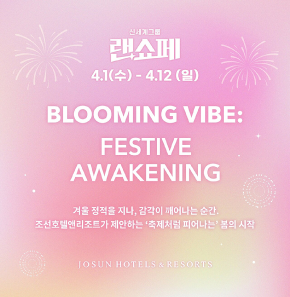 조선호텔앤리조트 '2026 랜더스 쇼핑 페스타' 참여 포스터. [사진=조선호텔앤리조트]