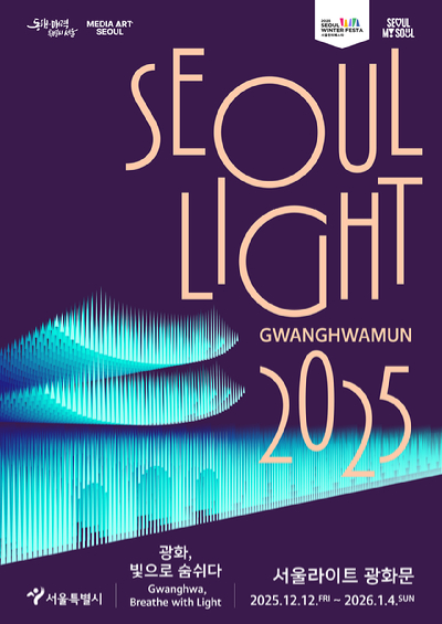 서울시가 오는 12일부터 내년 1월 4일까지 광화문광장에서 초대형 미디어파사드 전시인 '2025 서울라이트 광화문'을 개최한다. 사진은 관련 포스터. [사진=서울시]