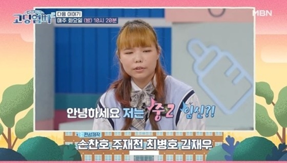 중딩엄마 [사진=MBN '고딩엄빠 2 캡처]
