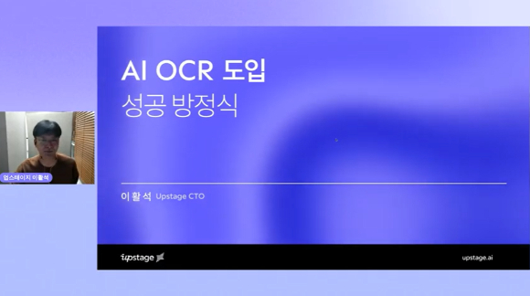 이활석 업스테이지 최고기술책임자(CTO)가 지난달 31일, 'AI OCR 도입 성공 방정식'을 주제로 AI기술 트렌드, AI OCR 도입 솔루션 등을 소개했다. [사진=웨비나 캡처]