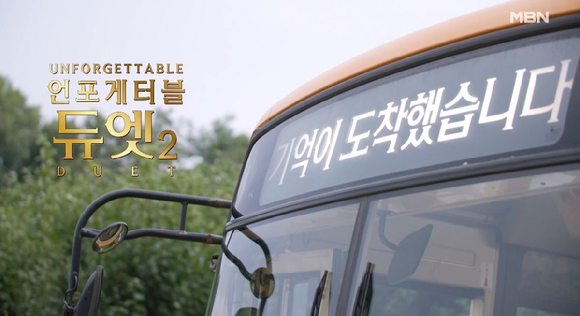 언포게터블 듀엣2 [사진=MBN ]