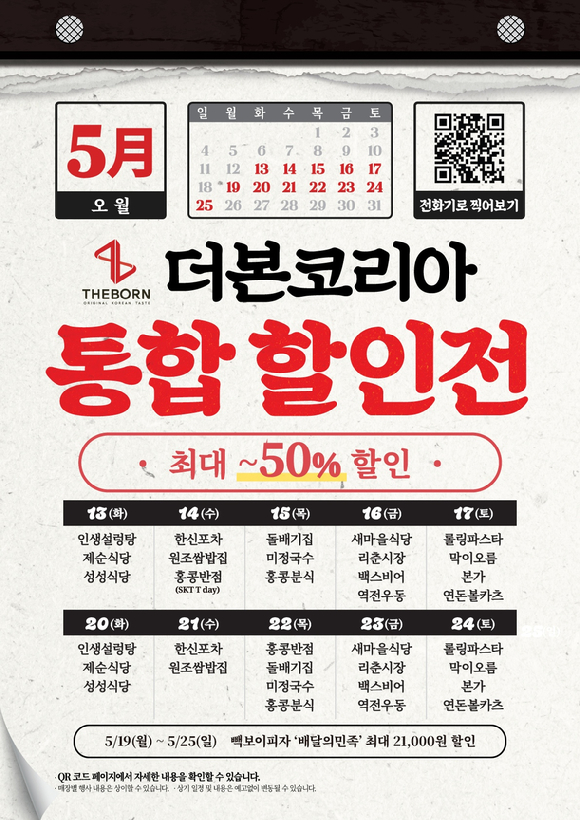 더본코리아 통합 할인전 일정. [사진=더본코리아]