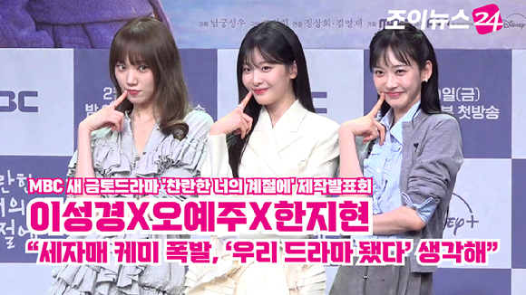 배우 이성경, 오예주, 한지현이 19일 오후 서울 마포구 상암동 MBC 골든마우스홀에서 열린 MBC 새 금토드라마 '찬란한 너의 계절에' 제작발표회에 참석해 포즈를 취하고 있다. [사진=문수지 기자]