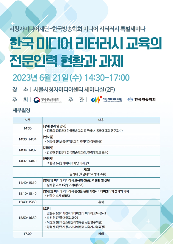 미디어 리터러시 특별 세미나 포스터. [사진=방통위]