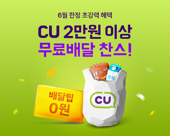 배달의민족 운영사 우아한형제들이 6월 한 달간 CU, 이마트에브리데이 무료 배달 프로모션을 진행한다. [사진=우아한형제들]