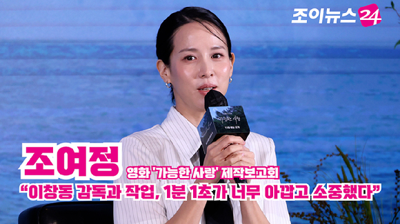 배우 조여정이 25일 오전 서울 마포구 호텔 나루 서울 엠갤러리에서 진행된 넷플릭스 영화 '가능한 사랑'(감독 이창동) 제작보고회에 참석해 소감을 말하고 있다. [사진=문수지 기자]