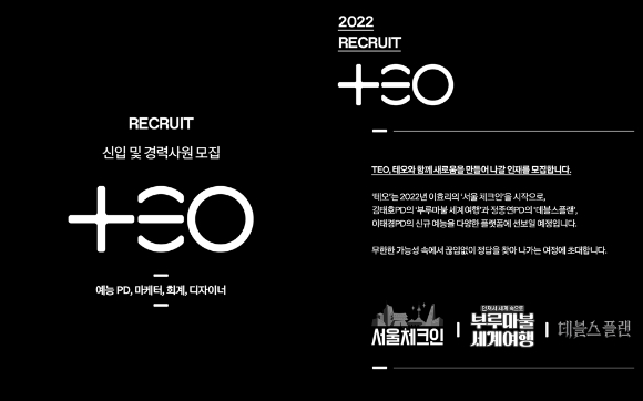 TEO 공개 채용 관련 이미지 [사진=TEO]