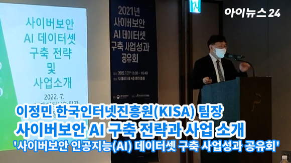 이정민 한국인터넷진흥원(KISA) 팀장이 21일 오후 서울 플라자호텔에서 열린 '사이버보안 인공지능(AI) 데이터셋 구축 사업성과 공유회'에서 사이버보안 AI 구축 전략과 사업을 소개하고 있다. 
