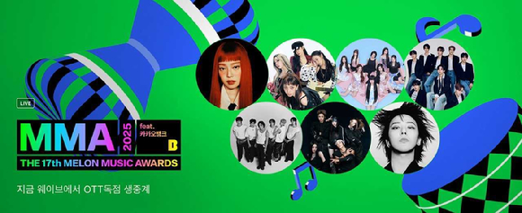 MMA2025 이미지. [사진=웨이브]