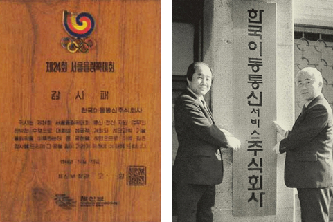 88서울올림픽 통신 지원 감사패(좌)와 1984년 한국이동통신서비스주식회사 현판식 [사진=SKT 뉴스룸]