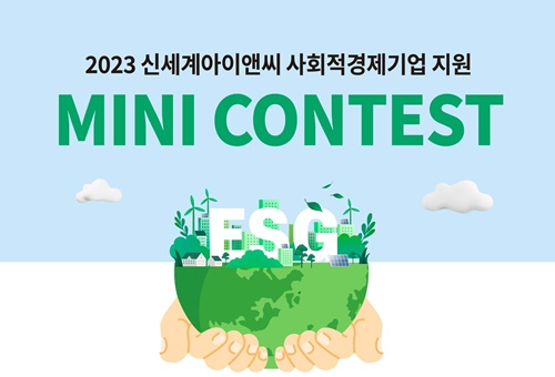 신세계아이앤씨 미니콘테스트 참여 기업 모집 [사진=신세계아이앤씨]