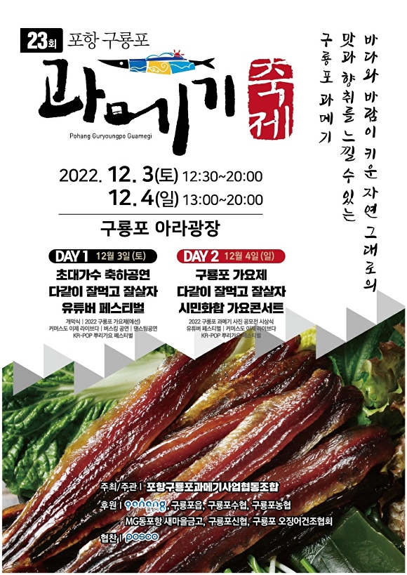 포항 구룡포 과메기축제 홍보 포스터. [사진=포항시청]