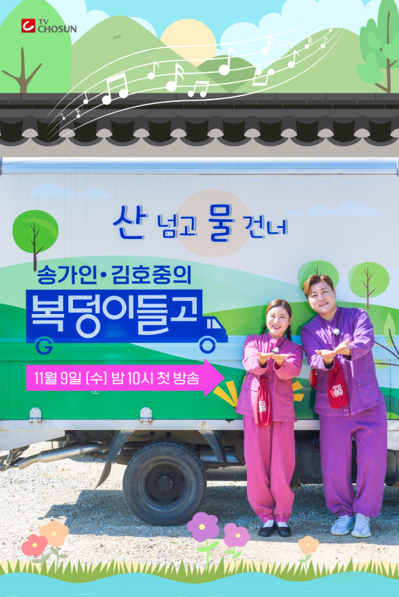 복덩이들고 [사진=TV조선]