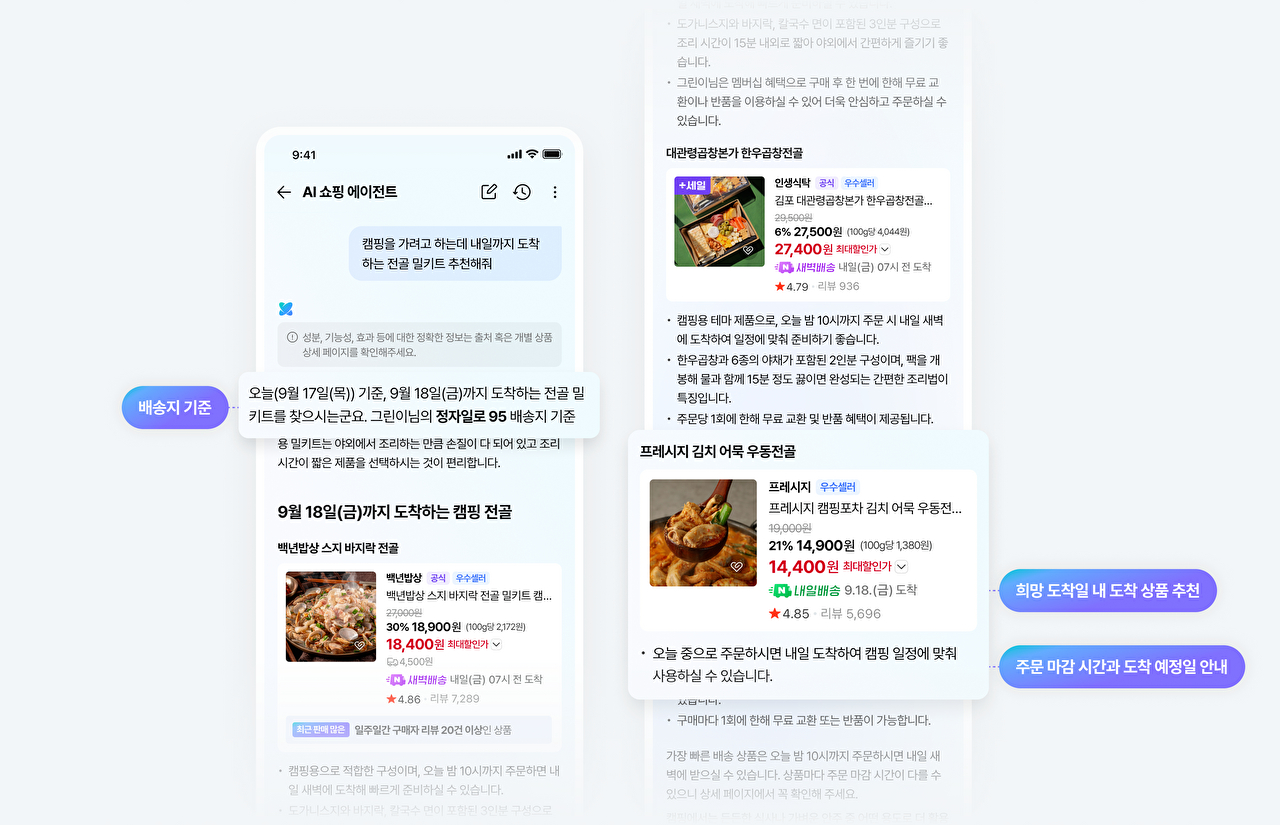 "내일까지 도착하는 상품으로 찾아줘" 물으면 네이버 쇼핑앱이 '척척'