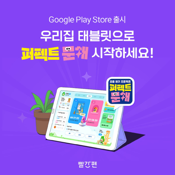 교원 빨간펜의 유초등생 대상 문해력 강화 프로그램 '초등 읽기 프로젝트 퍼펙트 문해'가 애니 디바이스 서비스를 도입한다. [사진=교원그룹]