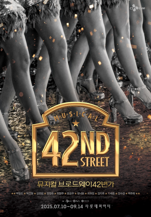 뮤지컬 '브로드웨이 42번가' [사진=CJ ENM, ㈜샘컴퍼니]