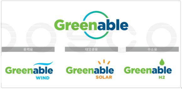 포스코가 친환경에너지용 강재 통합 브랜드 '그린어블'를 론칭했다. [사진=포스코]