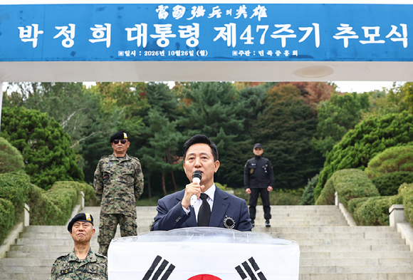 오세훈 서울시장이 26일 서울 동작구 국립서울현충원에서 열린 박정희 전 대통령 서거 47주기 추모식에 참석해 인사말을 하고 있다. [사진=연합뉴스]