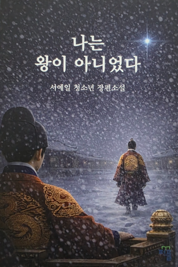 출판사 퍼플은 최근 영월에서 청소년 시절을 보낸 작가 서예일의 청소년 장편소설 '나는 왕이 아니었다'가 출간됐다고 15일 밝혔다. [사진=퍼플]