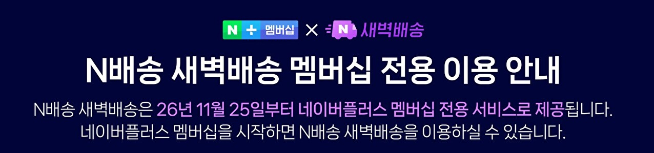 '밤 10시 전 주문하면 새벽배송'⋯11월 말부터 네이버 멤버십 전용으로